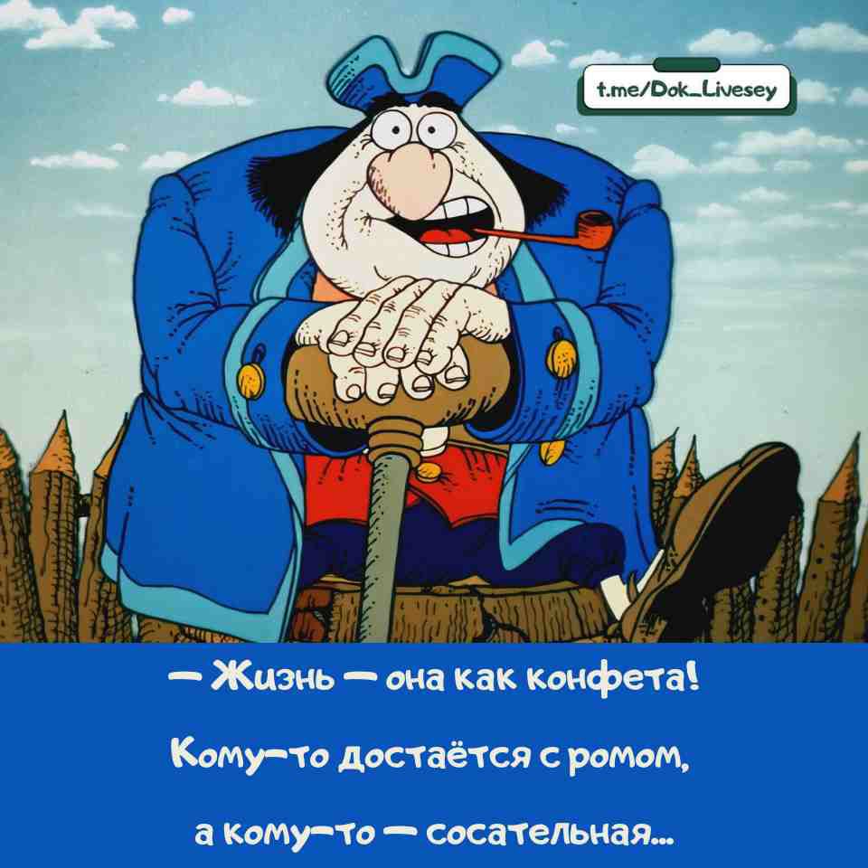 - Жизнь — она как конфета! Кому-то достаётся с ромом, а кому-то — сосательная...