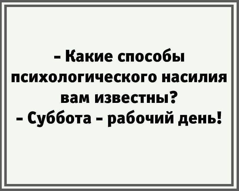 - Какие способы психологического насилия вам известны? - Суббота - рабочий день!