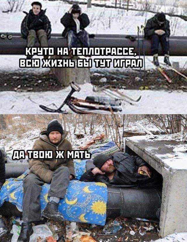 КРУТО НА ТЕПЛОТРАССЕ ВСЮ ЖИЗНЬ БЫ ТУТ ИГРАЛ
ДА ТВОЮ Ж МАТЬ