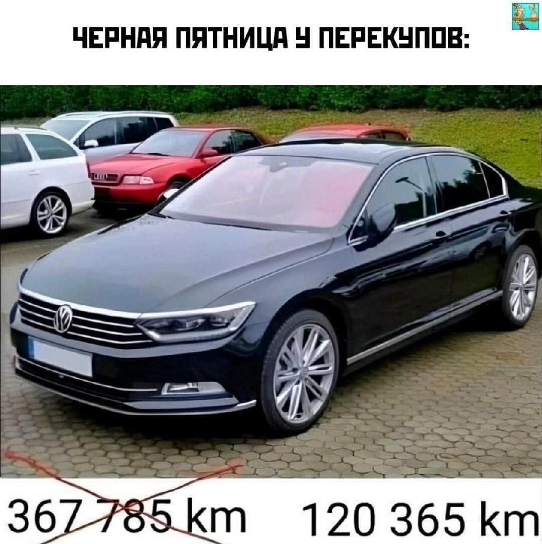 Черная пятница у перекупов: 367 785 km (перекрещено) 120 365 km