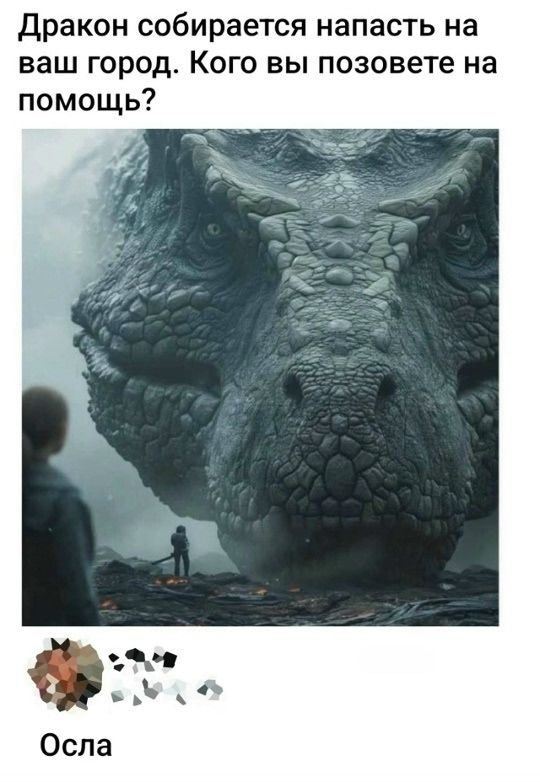 Дракон собирается напасть на ваш город. Кого вы позовете на помощь? Осла