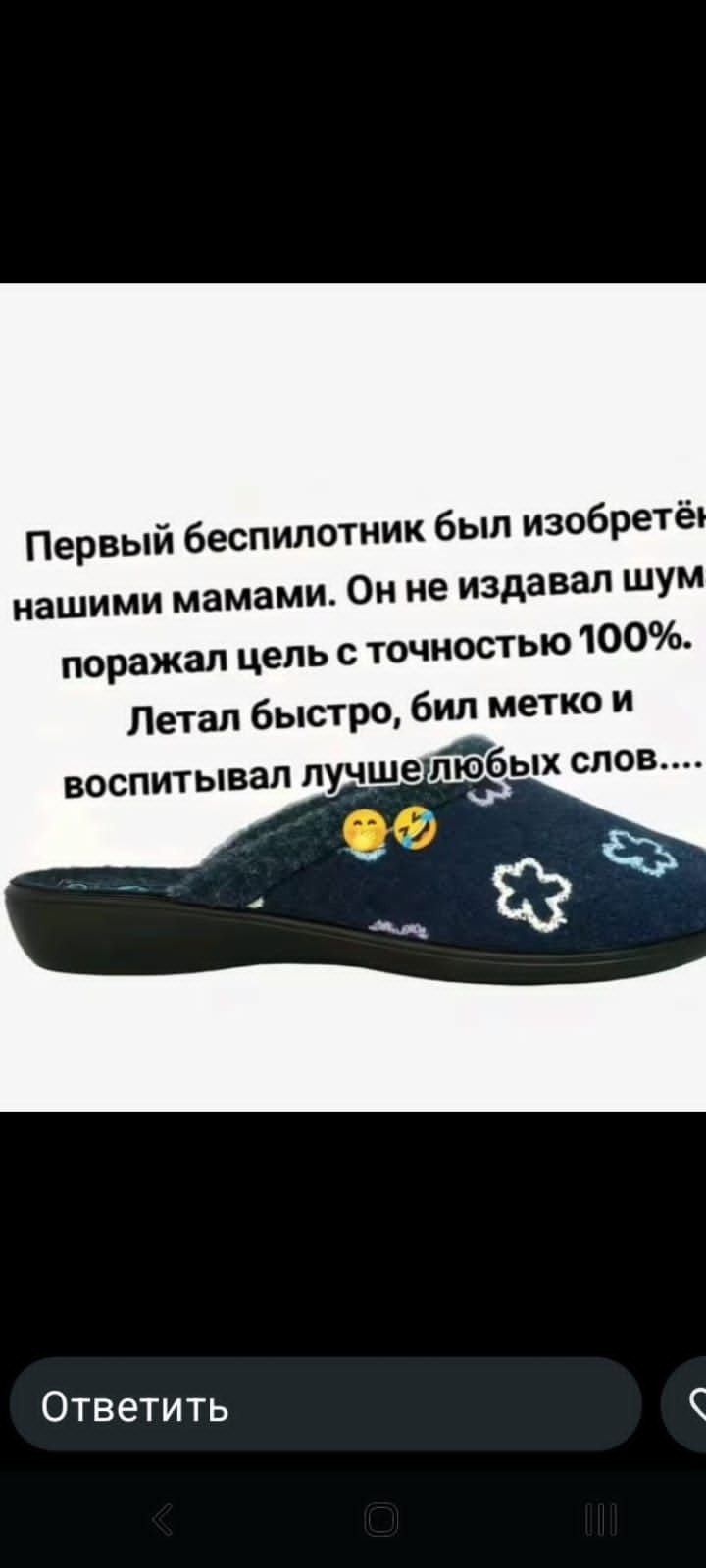 Первый бесплотник был изобретён нашими мамами. Он не издавал шум, поражал цель с точностью 100%. Летал быстро, бил метко и воспитывал лучше любых слов.....