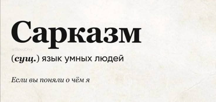 Саркaзм
(сущ.) язык умных людей

Если вы поняли о чём я