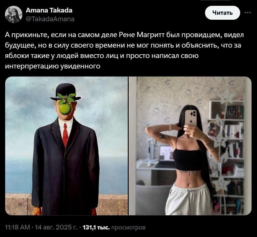 А прикните, если на самом деле Рене Магритт был провидицей, видел будущее, но в силу своего времени не мог понять и объяснить, что за яблоки такие у людей вместо лиц и просто написал свою интерпретацию увиденного