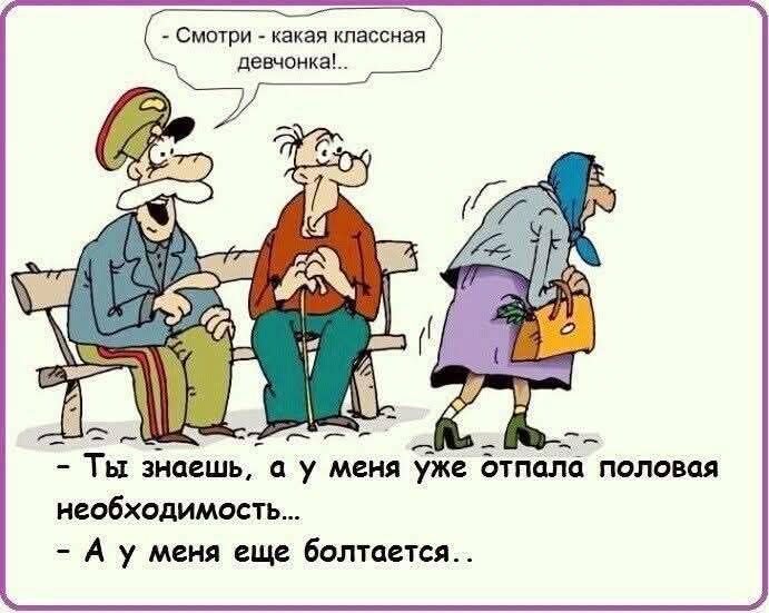 - Смотри - какая классная девчонка!..
- Ты знаешь, а у меня уже отпала половая необходимость...
- А у меня еще болтается..