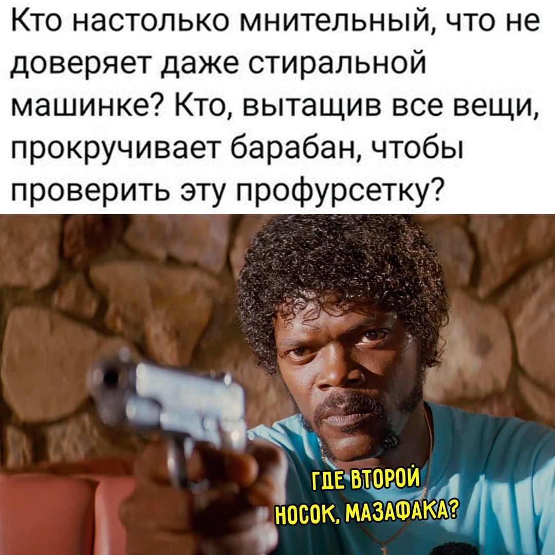 Кто настолько мнительный, что не доверяет даже стиральной машинке? Кто, вытащив все вещи, прокручивает барабан, чтобы проверить эту профурсетку?