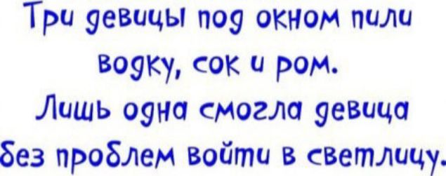 Три девушки под окном пили водку, сок и ром. Лишь одна смогла девушка без проблем войти в светличку
