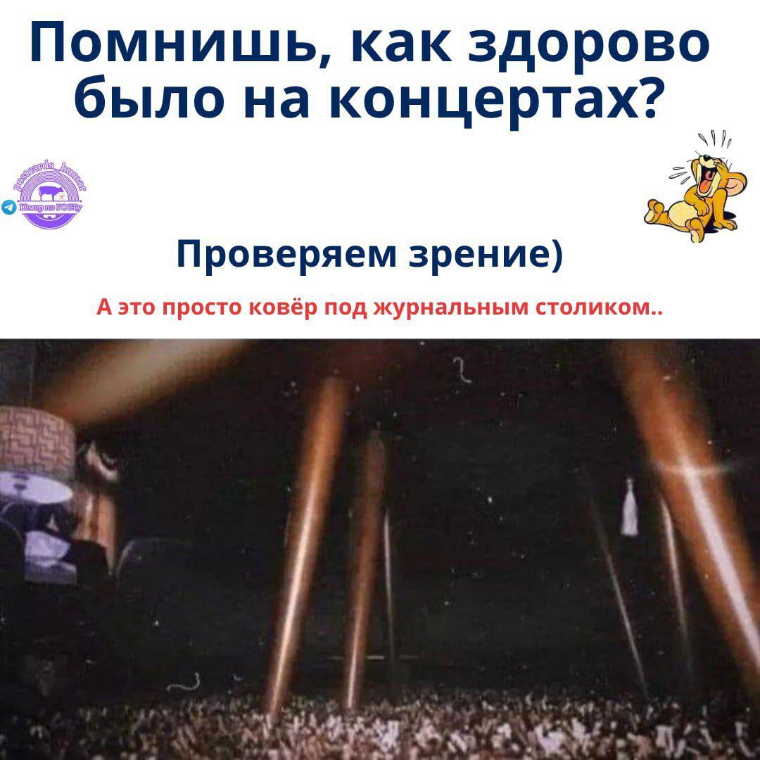 Помнишь, как здорово было на концертах? Проверяем зрение) А это просто ковер под журнальным столиком..