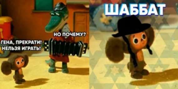 Гена, прекрати! Нельзя играть! 
но почему? 
ШАББАТ