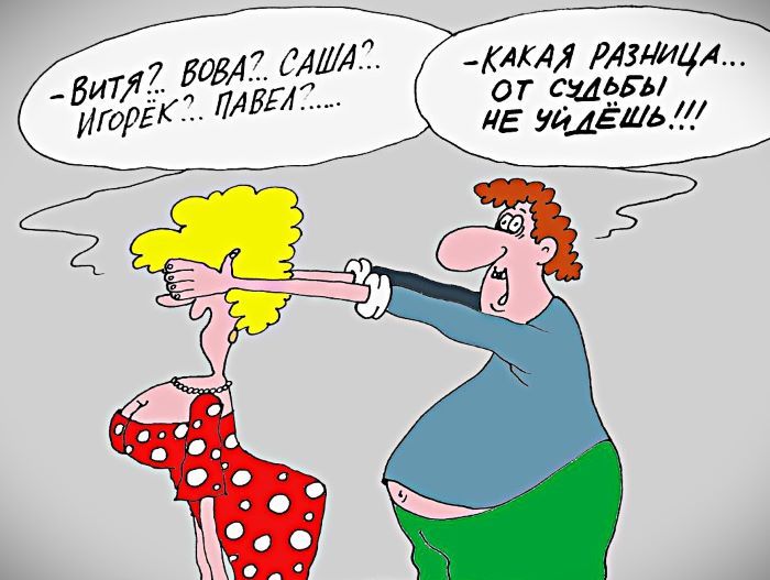 - Витя? Вова?! Саша? Игорёк? Павел?....
- Какая разница... от судьбы не уйдёшь!!!