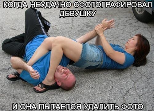 КОГДА НЕУДАЧНО СФОТОГОВАЛА ДЕВУШКУ
И ОНА ПЫТАЕТСЯ УДАЛИТЬ ФОТО