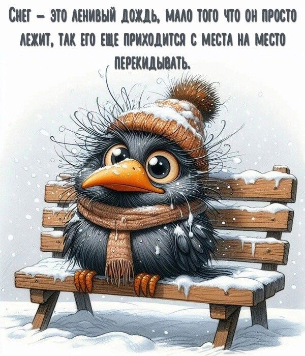 Снег - это ленивый дождь, мало того что он просто лежит, так его еще приходится с места на место перекатывать.