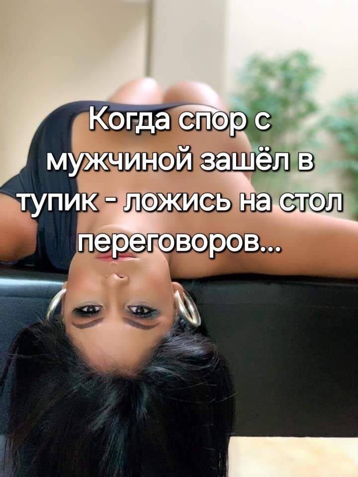Когда спор с мужчиной зашел в тупик - ляжь на стол переговоров...