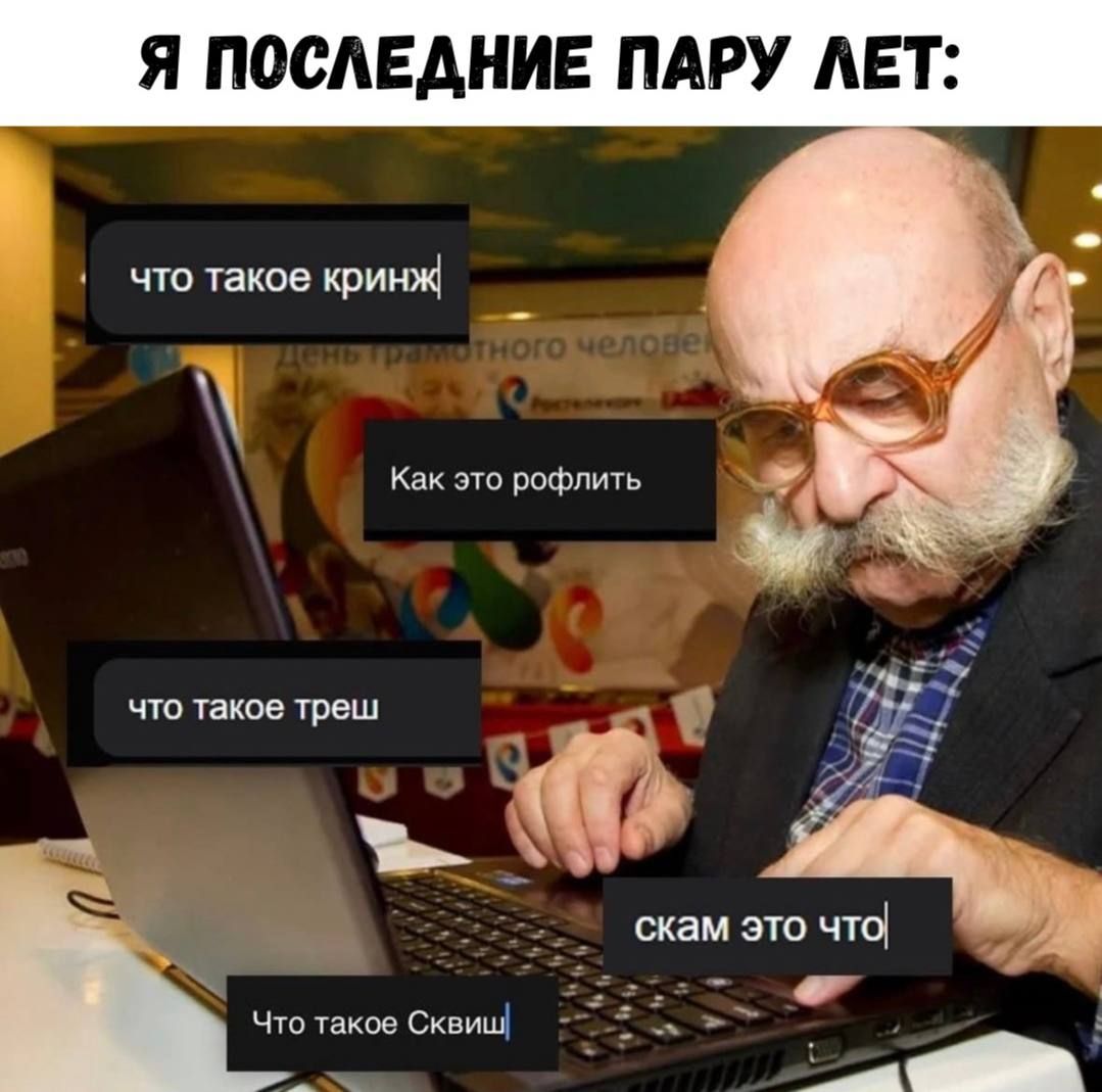 Я ПОСЛЕДНИЕ ПАРУ ЛЕТ:
что такое криндж
Как это рофлить
что такое трэш
скaм это что
Что такое Сквиш