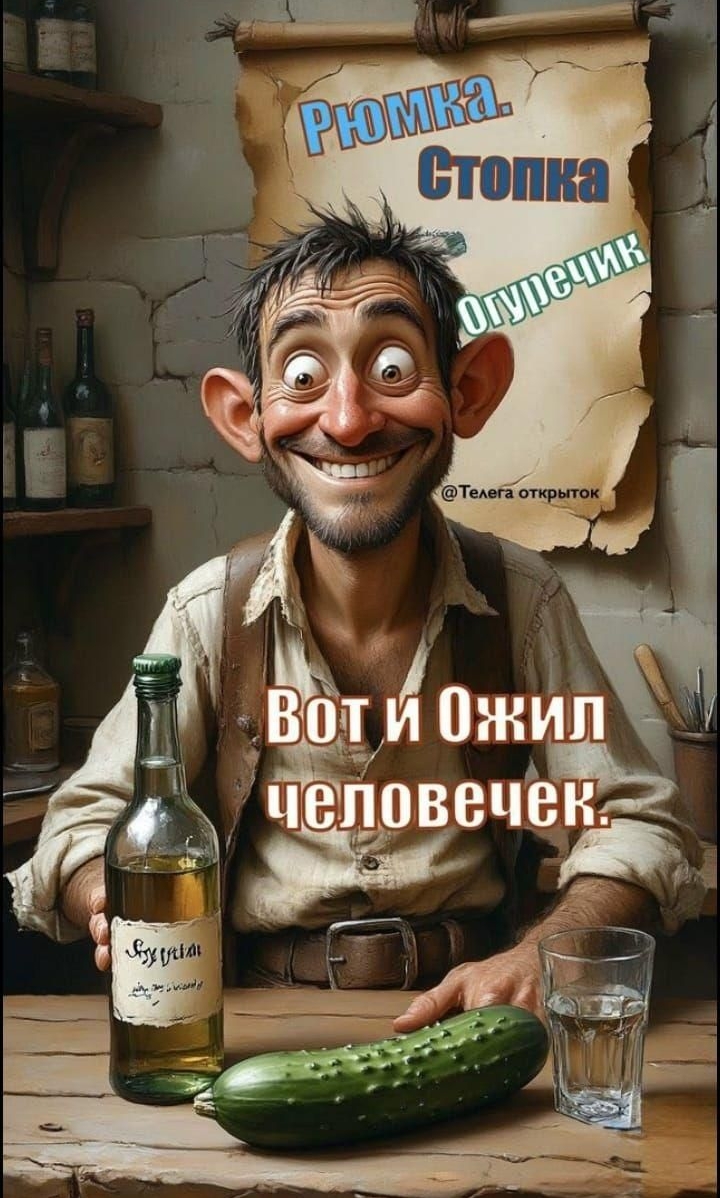 Рюмка. Стопка
Огурчик
Вот и ожил человечек.