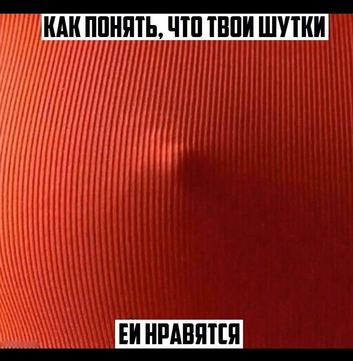 КАК ПОНЯТЬ, ЧТО ТВОИ ШУТКИ ЕИ НРАВЯТСЯ