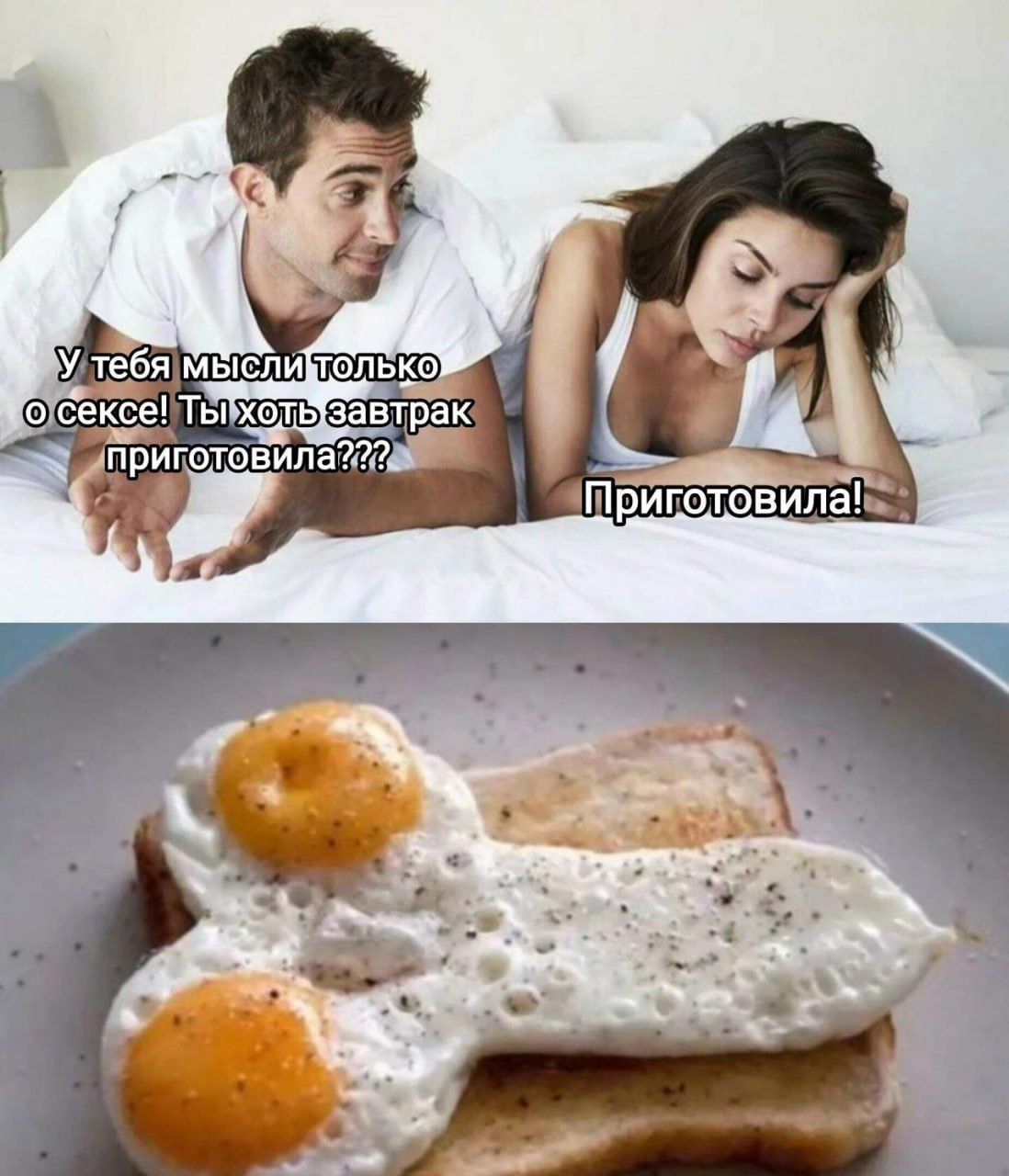 У тебя мысль только о сексе! Ты хоть завтра приготовила???
Приготовила!
