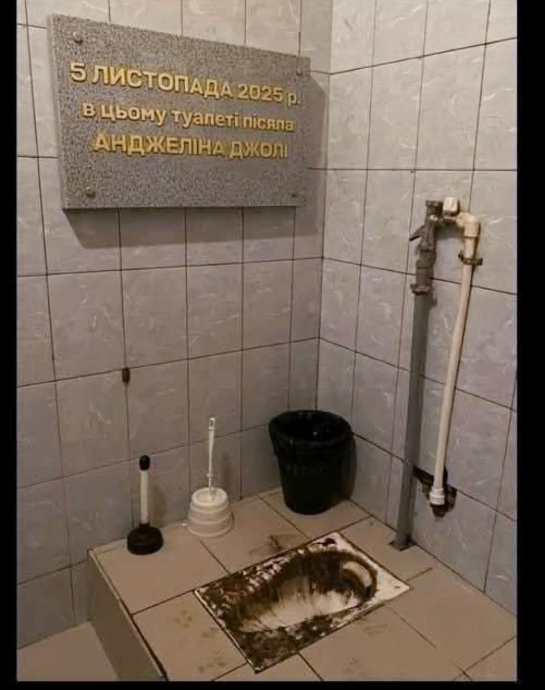 5 ЛИСТОПАДА 2025 р.\nВ ЦЬОМУ ТУАЛЕТІ ПИСКА\nАНДЖЕЛІНА ДжОЛІ