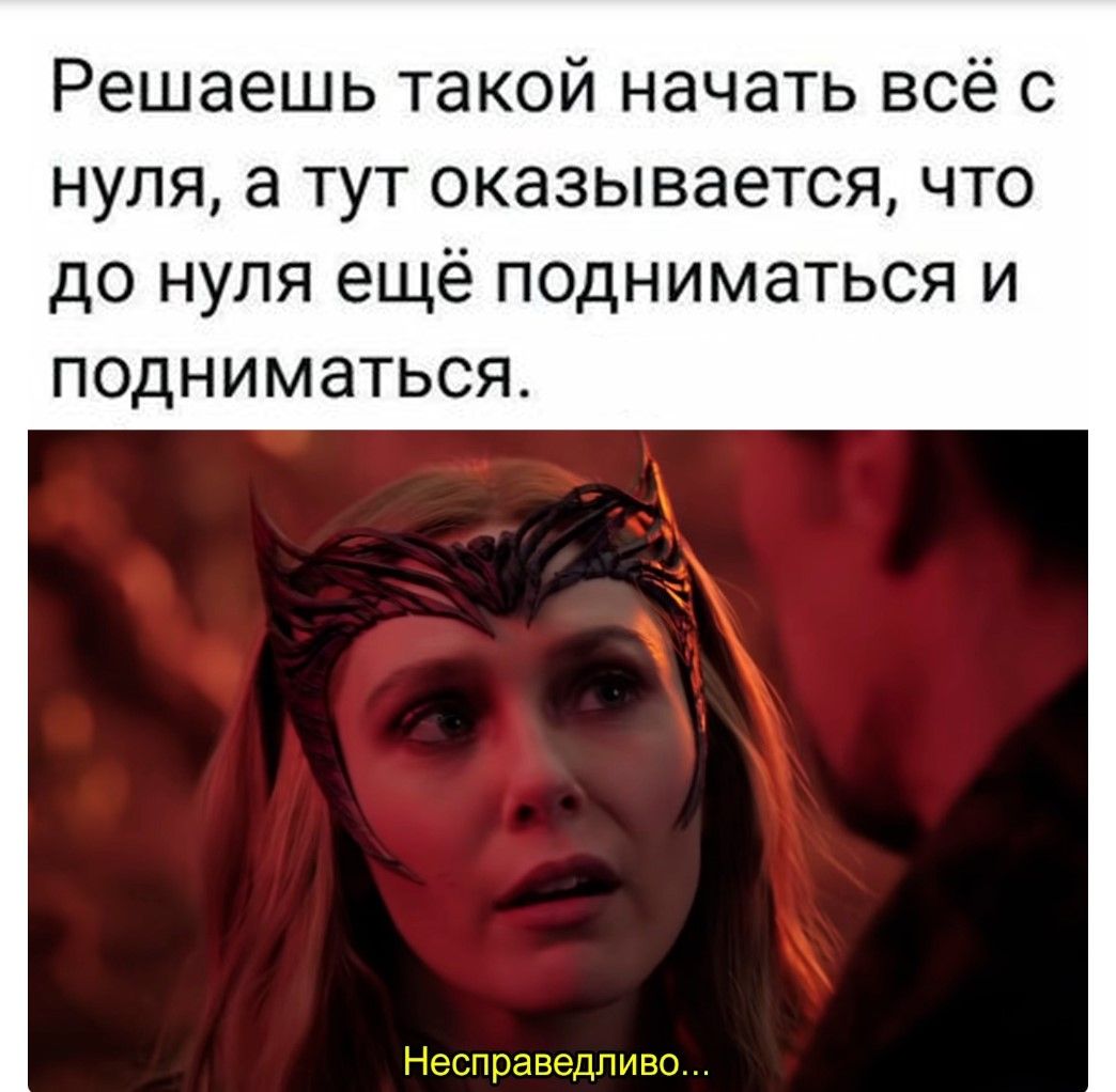 Решаешь такой начать всё с нуля, а тут оказывается, что до нуля ещё подниматься и подниматься. Несправедливо...