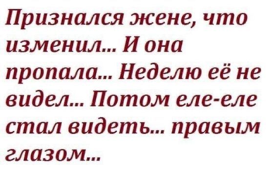 Признался жене, что изменил... И она пропала... Неделю её не видел... Потом еле-еле стал видеть... правым глазом...
