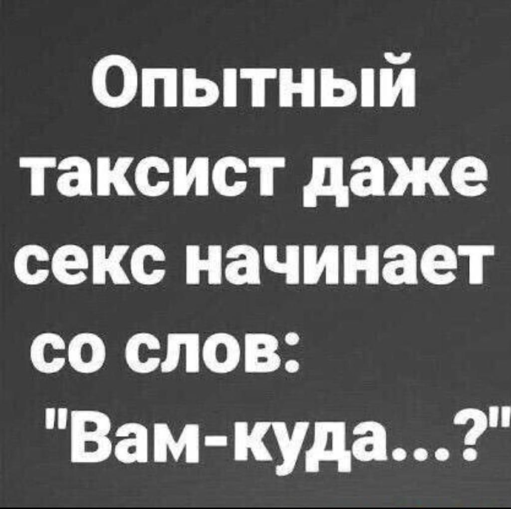 Опытный таксист даже секс начинает со слов: 