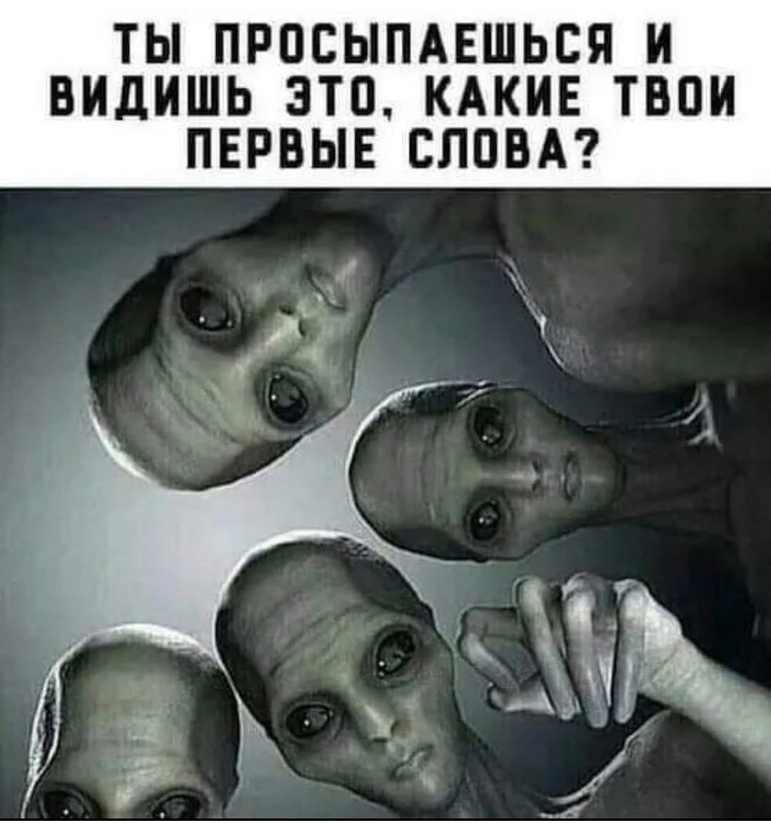 ТЫ ПРОСЫПАЕШЬСЯ И ВИДИШЬ ЭТО, КАКИЕ ТВОИ ПЕРВЫЕ СЛОВА?