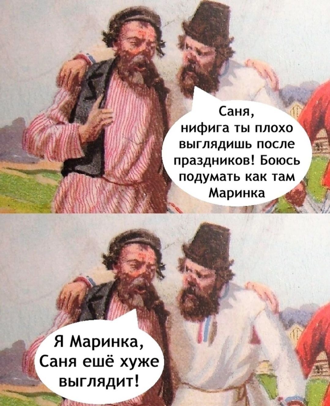 Саня, нифига ты плохо выглядишь после праздников! Боюсь подумать как там Маринка. Я Маринка, Саня ещё хуже выглядит!