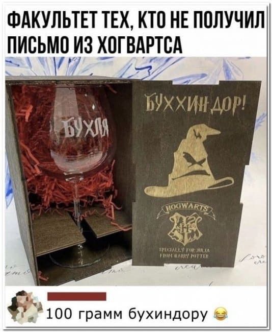 Факультет тех, кто не получил письмо из Хогвартса
100 грамм бухиндору