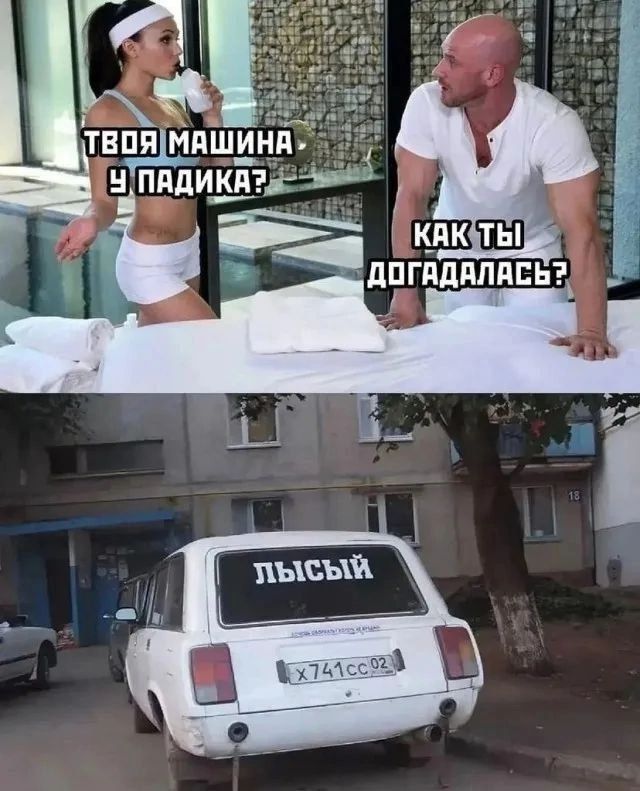 ТВОЯ МАШИНА У ПАДИКА?\nКАК ТЫ ДОГАДАЛАСЬ?\nЛЫСЫЙ