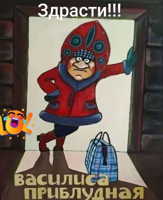 Здрасти!!!
василиса привлу...ня