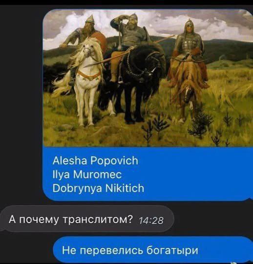 Alesha Popovich
Ilya Muromec
Dobrynya Nikitich
А почему транслитом?
Не перевелись богатыри