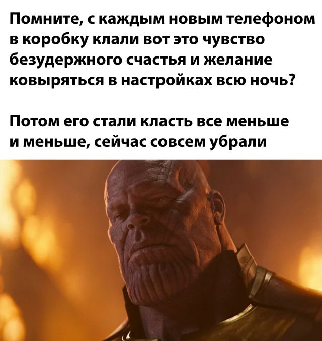 Помните, с каждым новым телефоном в коробку клады вот это чувство безудержного счастья и желания ковыряться в настройках всю ночь?

Потом его стали класть все меньше и меньше, сейчас совсем убрали