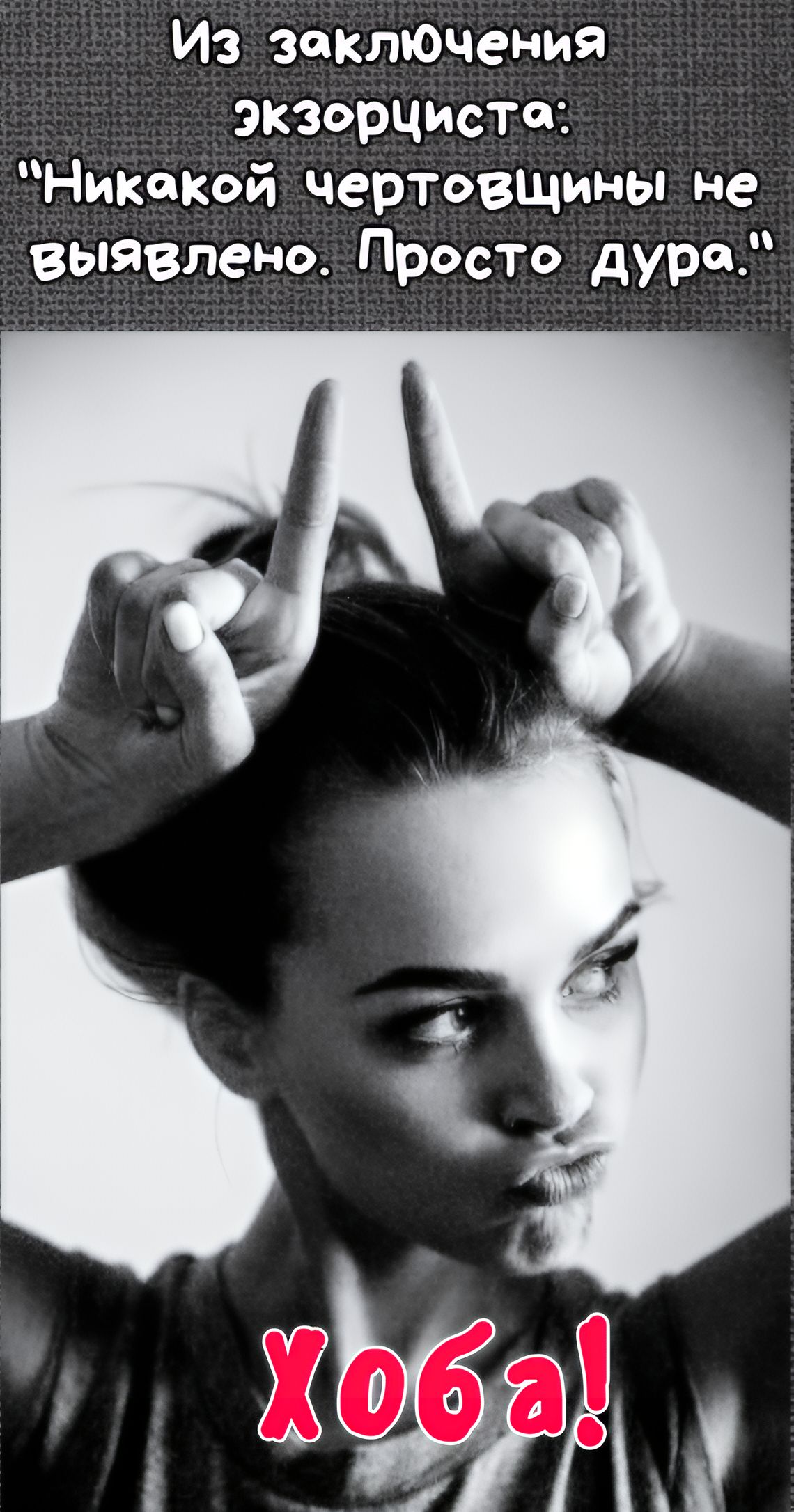 Из заключения экзорциста: 