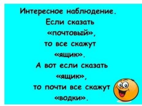 Интересное наблюдение. Если сказать «почтовый», то все скажут «ящик». А вот если сказать «ящик», то почти все скажут «водки».