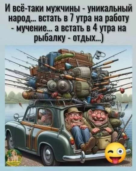И всё-таки мужчины - уникальный народ... встать в 7 утра на работу - мучение... а встать в 4 утра на рыбалку - отдых...