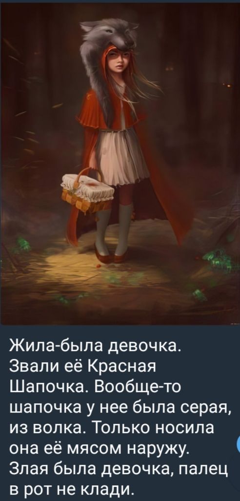 Жила-была девочка. Звали её Красная Шапочка. Вообще-то шапочка у нее была серая, из волка. Только носила она её мясом наружу. Злая была девочка, палец в рот не клади.