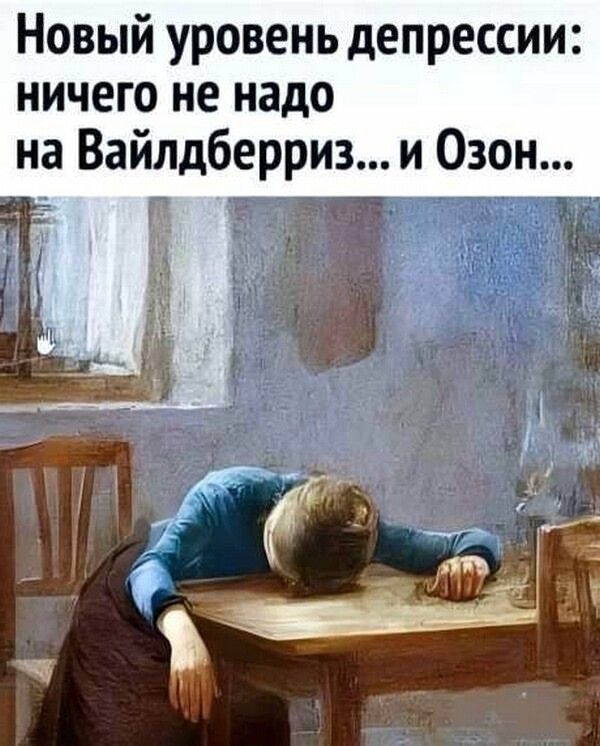 Новый уровень депрессии: ничего не надо на Вайльдберриз... и Озон...