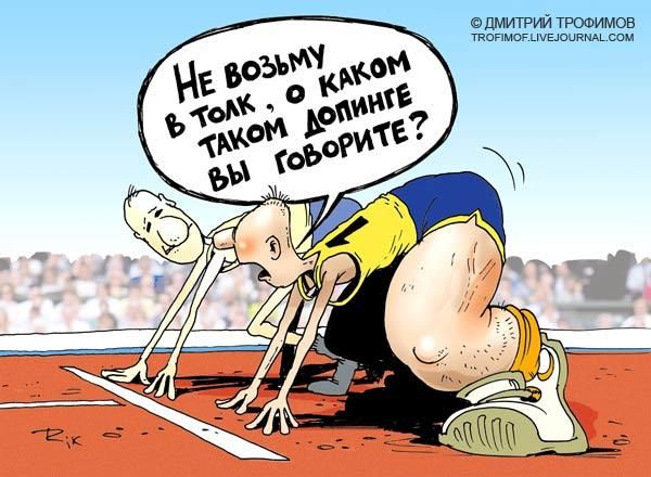 Не возьму в толк, о каком таком допинге вы говорите?