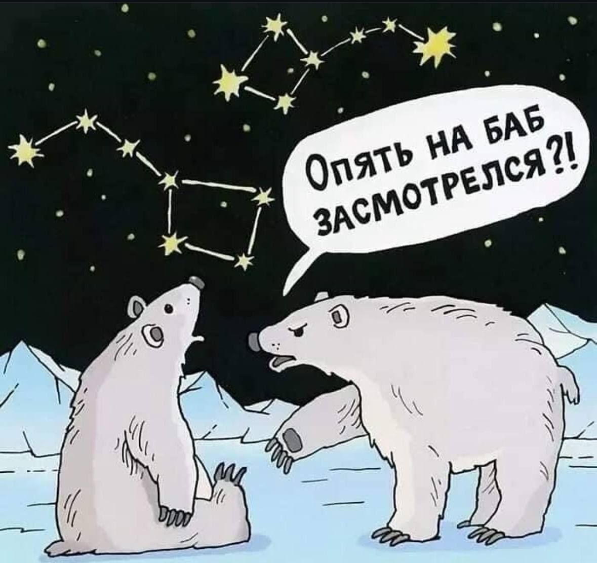 Опять на баб засмотрелся?!