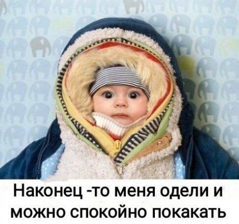 Наконец-то меня одели и можно спокойно покакать