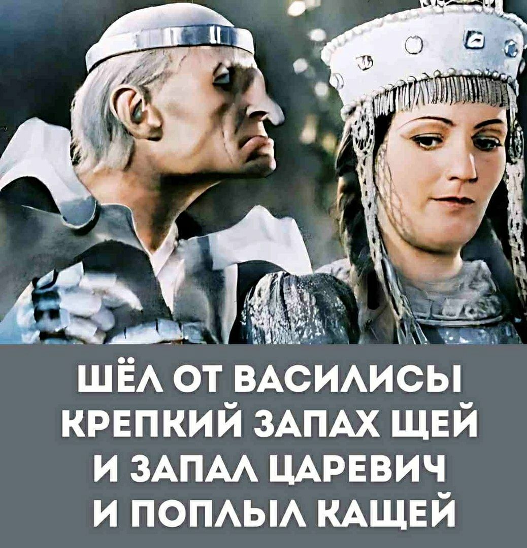 Шёл от Василисы крепкий запах щей и запал царевич и поплыла кашей