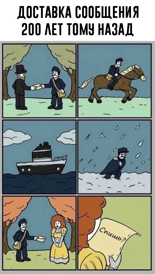ДОСТАВКА СООБЩЕНИЯ 200 ЛЕТ НАЗАД
(мем-панельки) два мужчины обмениваются письмом; всадник на лошади доставляет сообщение; корабль плывёт по морю; человек в снегу; мужчина вручает письмо даме в жёлтом платье; в последнем кадре человек читает письмо и произносит «Слышишь?»
