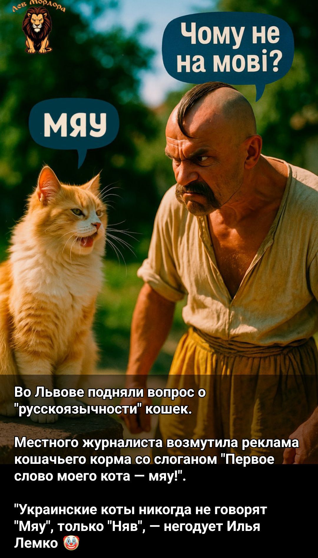 Чому не на мові?\nМЯУ\nВо Львове подняли вопрос о 
