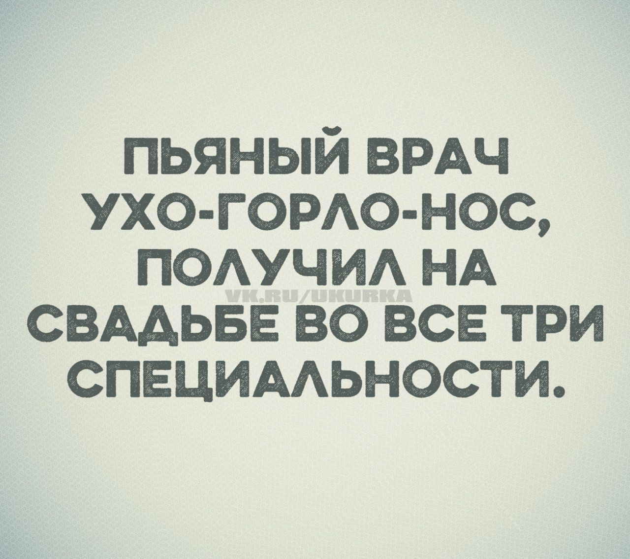 ПЬЯНЫЙ ВРАЧ УХО-ГОРЛО-НОС, ПОЛУЧИЛ НА СВАДЬБЕ ВО ВСЕ ТРИ СПЕЦИАЛЬНОСТИЙ.