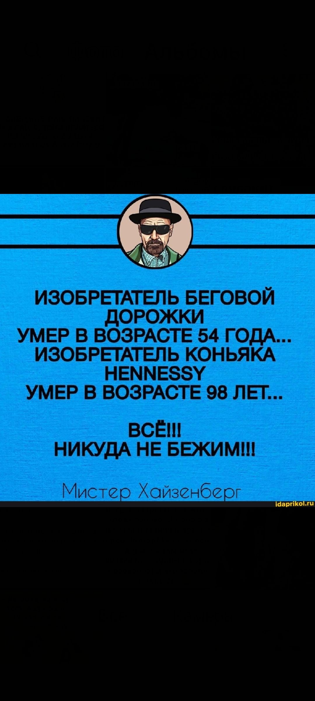 ИЗОБРЕТАТЕЛЬ БЕГОВОЙ ДОРОЖКИ УМЕР В ВОЗРАСТЕ 54 ГОДА... ИЗОБРЕТАТЕЛЬ КОНЬЯКА HENNESSY УМЕР В ВОЗРАСТЕ 98 ЛЕТ... ВСЁ!!! НИКУДА НЕ БЕЖИМ!!! Мистер Хайзенберг