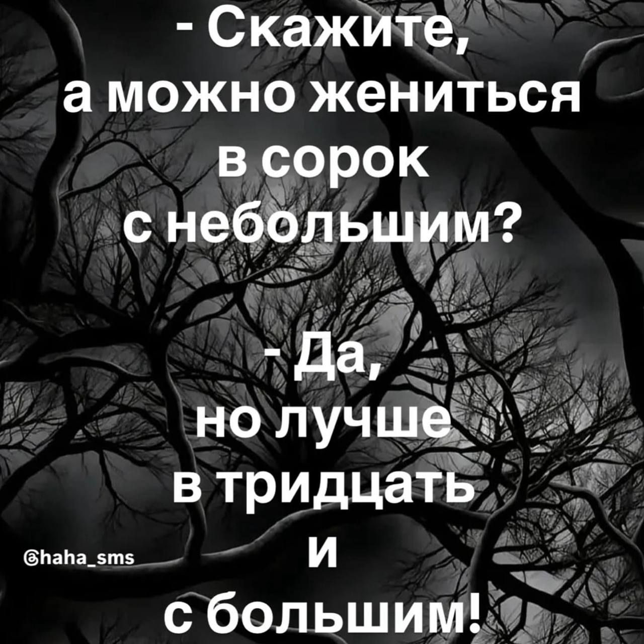 - Скажите, а можно жениться в сорок с небольшим?
- Да, но лучше в тридцать и с большим!