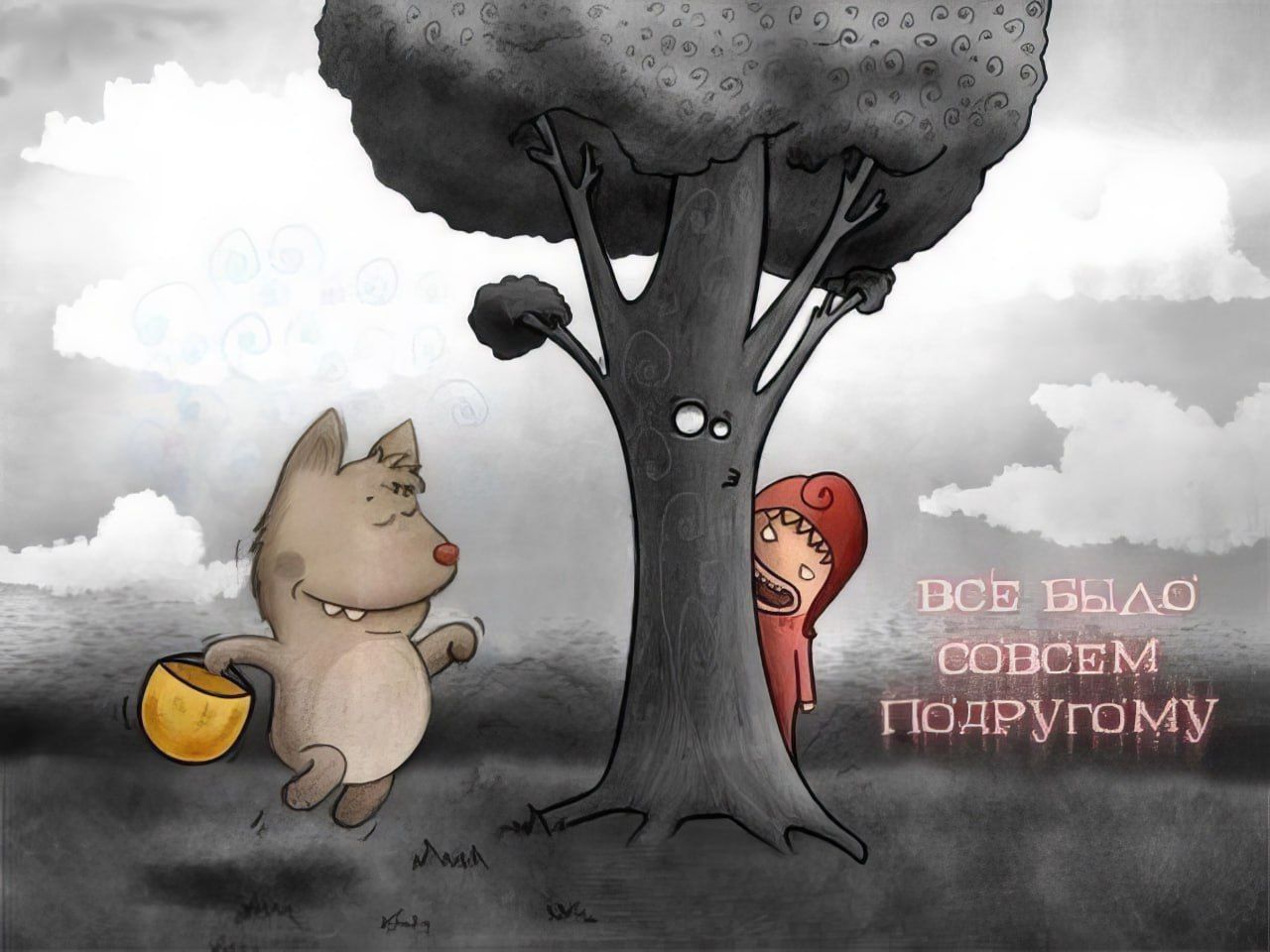 ВСЕ БЫЛО СОВСЕМ ПОДРУГОМУ