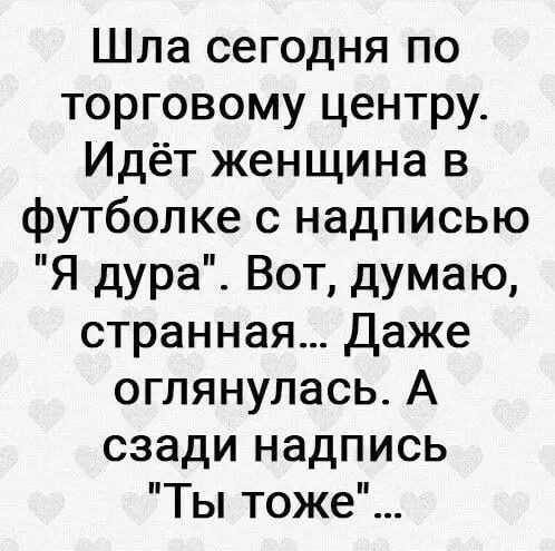 Шла сегодня по торговому центру. Идёт женщина в футболке с надписью 