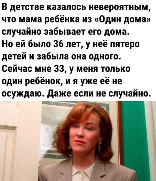 В детстве казалось невероятным, что мама ребёнка из «Один дома» случайно забывает его дома. Но ей было 36 лет, у неё пятеро детей и забыла она одного. Сейчас мне 33, у меня только один ребёнок, и я уже её не осуждаю. Даже если не случайно.