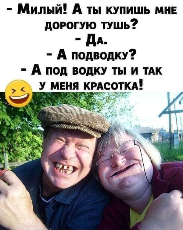 - Милый! А ты купишь мне дорогую тушь?
- Да.
- А подводку?
- А подводку ты и так у меня красотка! 😂